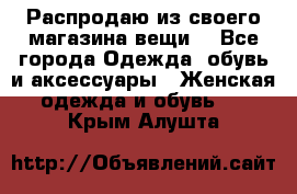 Распродаю из своего магазина вещи  - Все города Одежда, обувь и аксессуары » Женская одежда и обувь   . Крым,Алушта